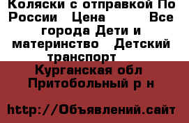 Коляски с отправкой По России › Цена ­ 500 - Все города Дети и материнство » Детский транспорт   . Курганская обл.,Притобольный р-н